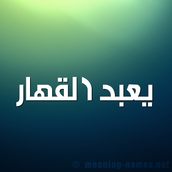 شكل 1 صوره للإسم بخط عريض صورة اسم يعبد القهار Abd-Alqahar